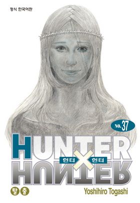 헌터헌터 38권
